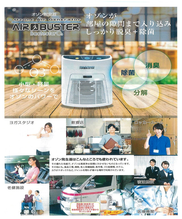 オゾン脱臭器「エアバスター」・「エアキューブ」の取り扱いを始めまし