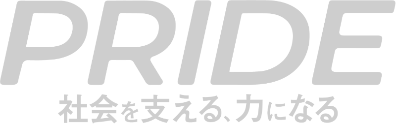 PRIDE 社会を変える、力になる
